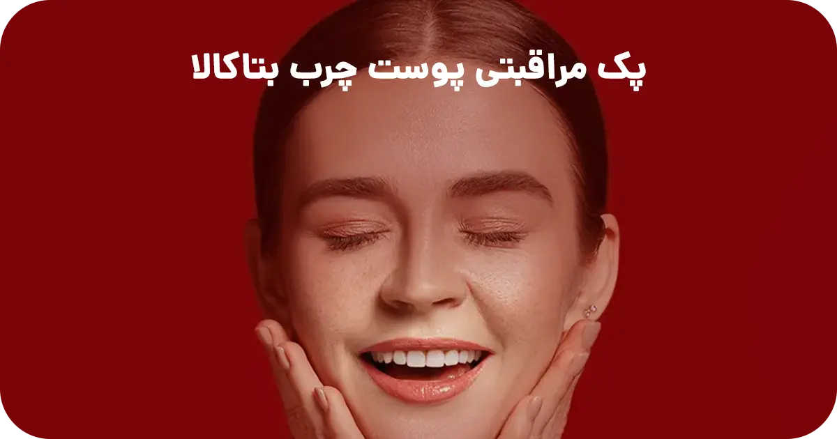 پک مراقبتی پوست چرب بتاکالا