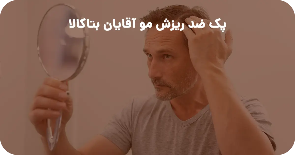 پک ضدریزش مو آقایان بتاکالا