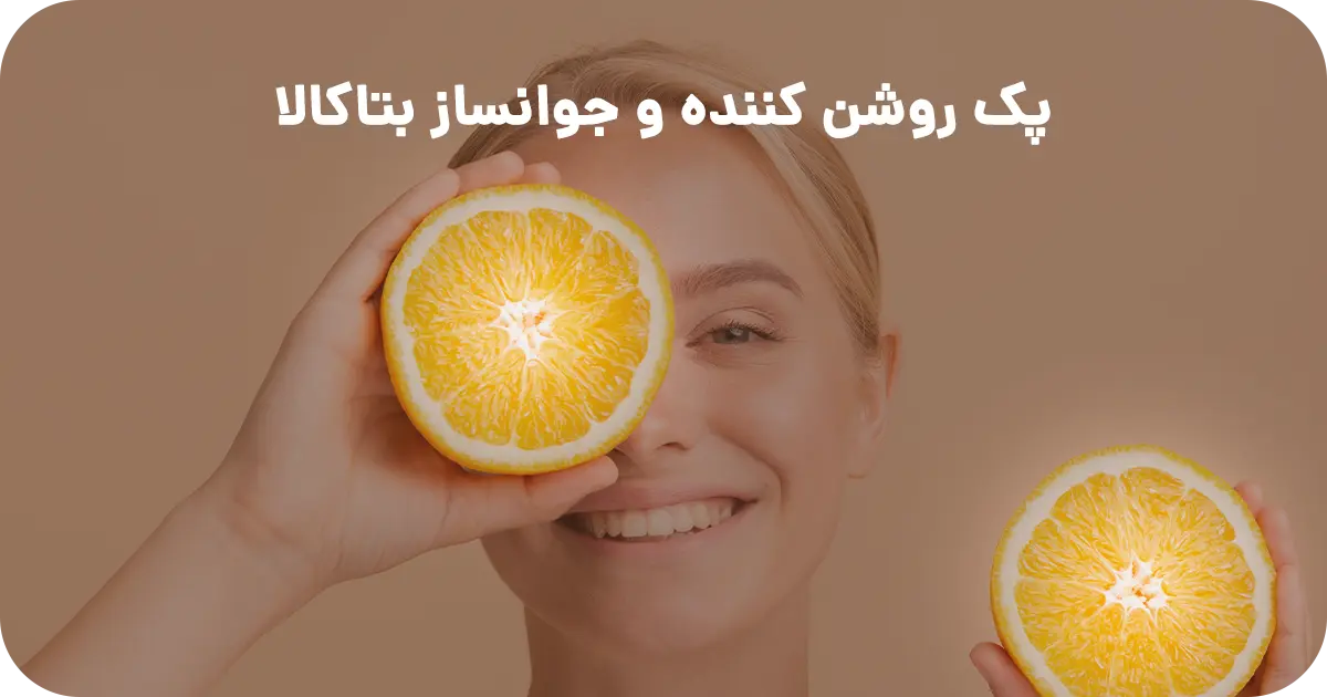 پک روشن کننده و جوانساز بتاکالا