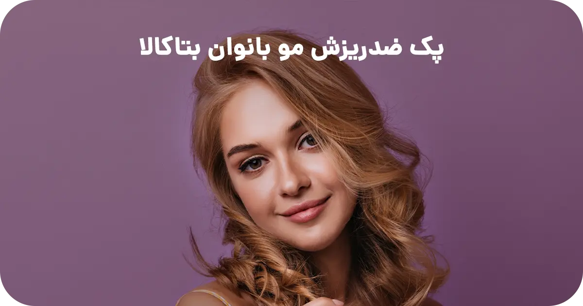 پک ضدریزش مو بانوان بتاکالا