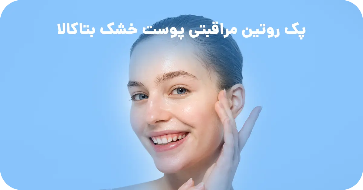 پک مراقبتی پوست خشک بتاکالا