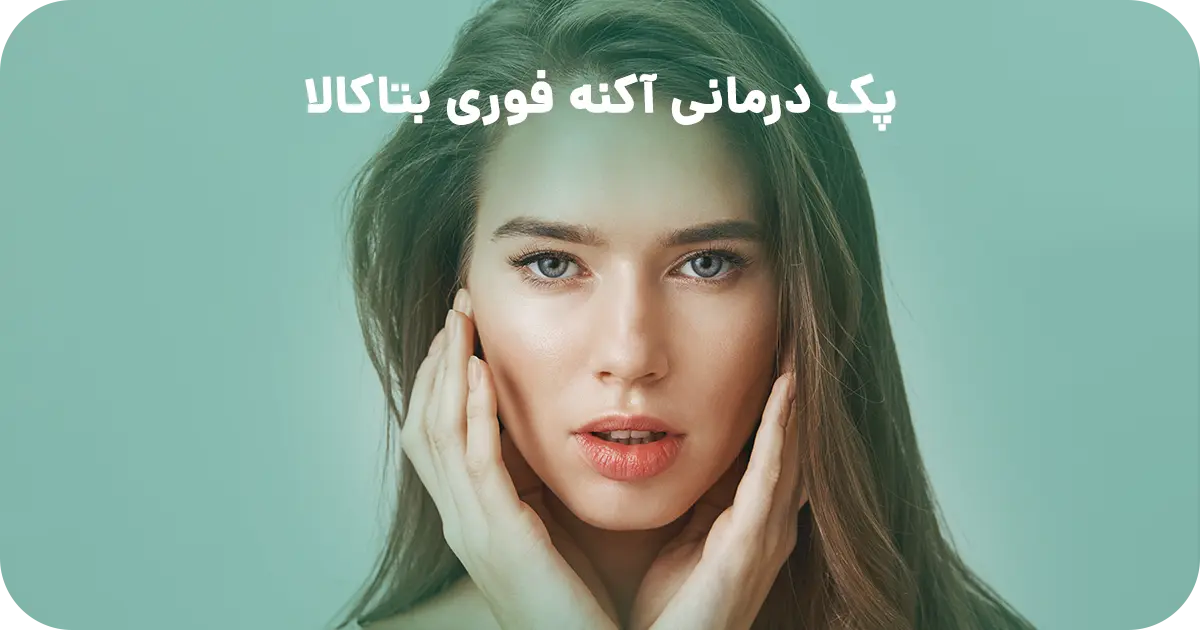 پک درمانی آکنه فوری بتاکالا