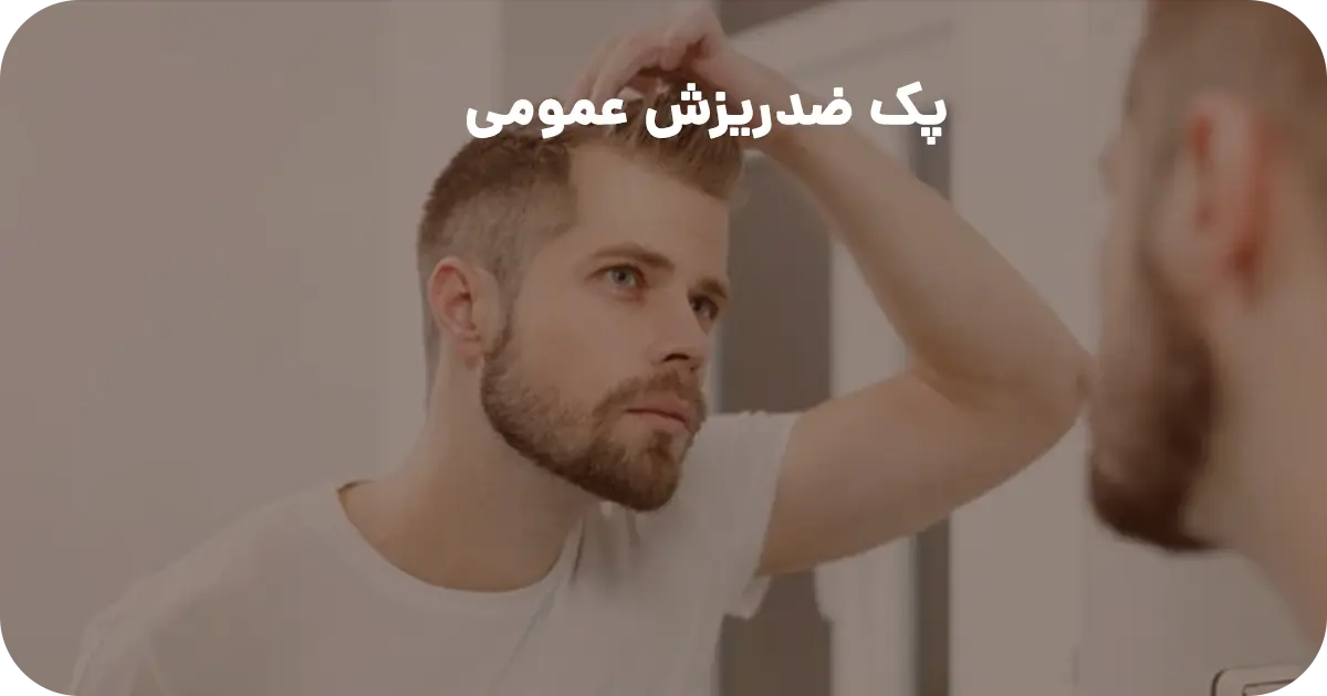 پک ضدریزش عمومی