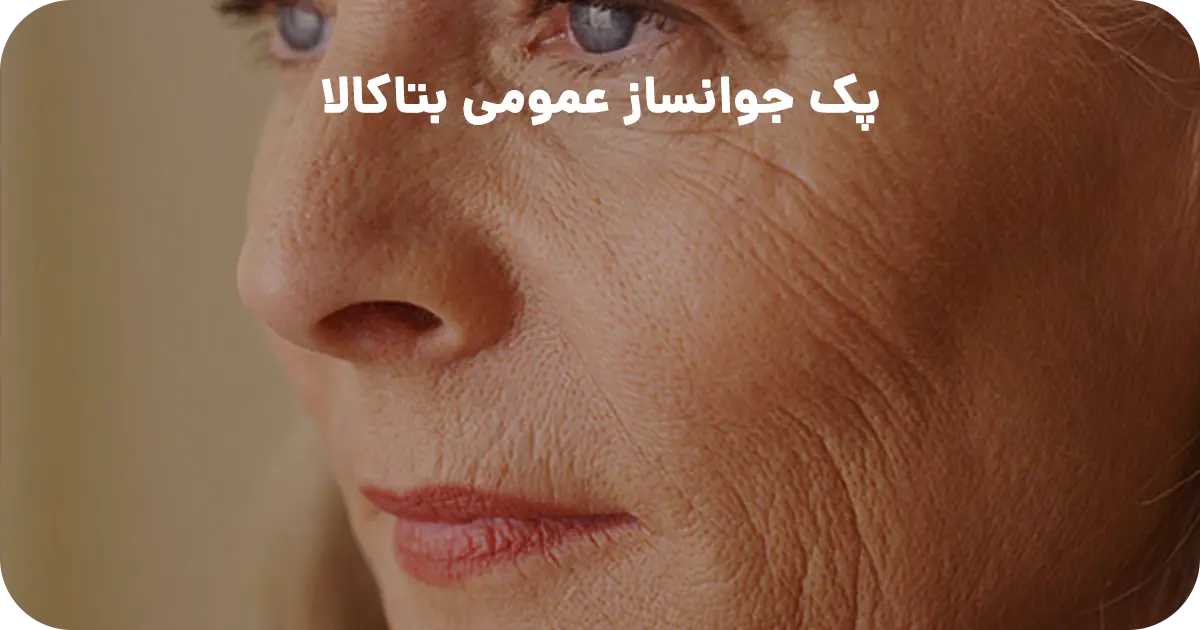 پک جوانساز عمومی بتاکالا