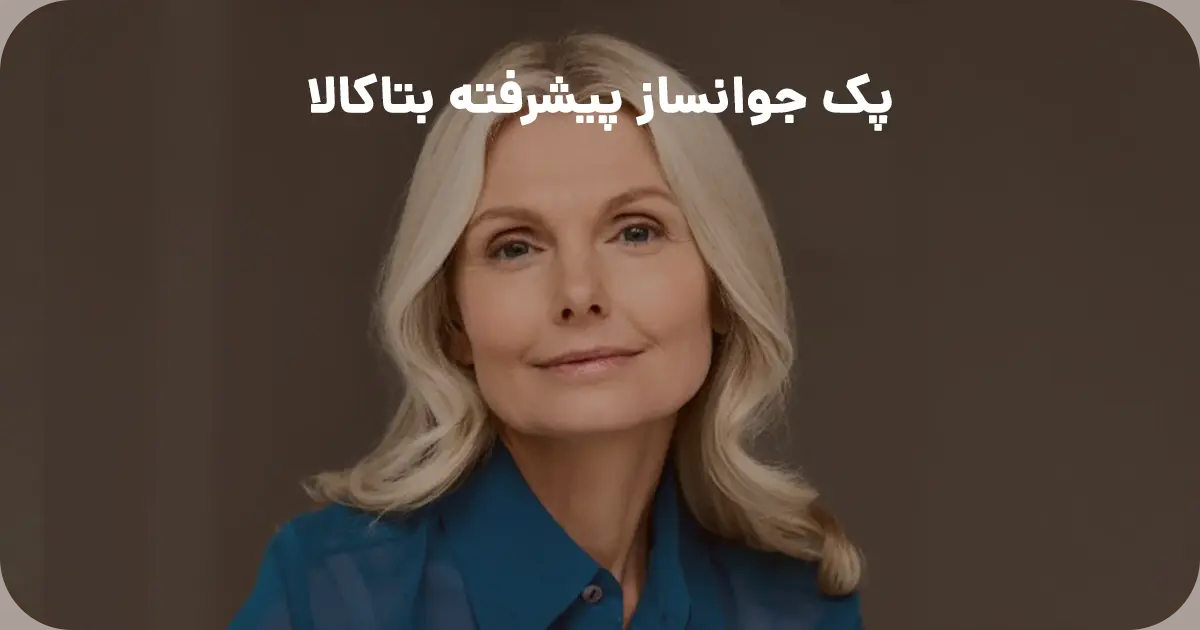 پک جوانساز پیشرفته بتاکالا