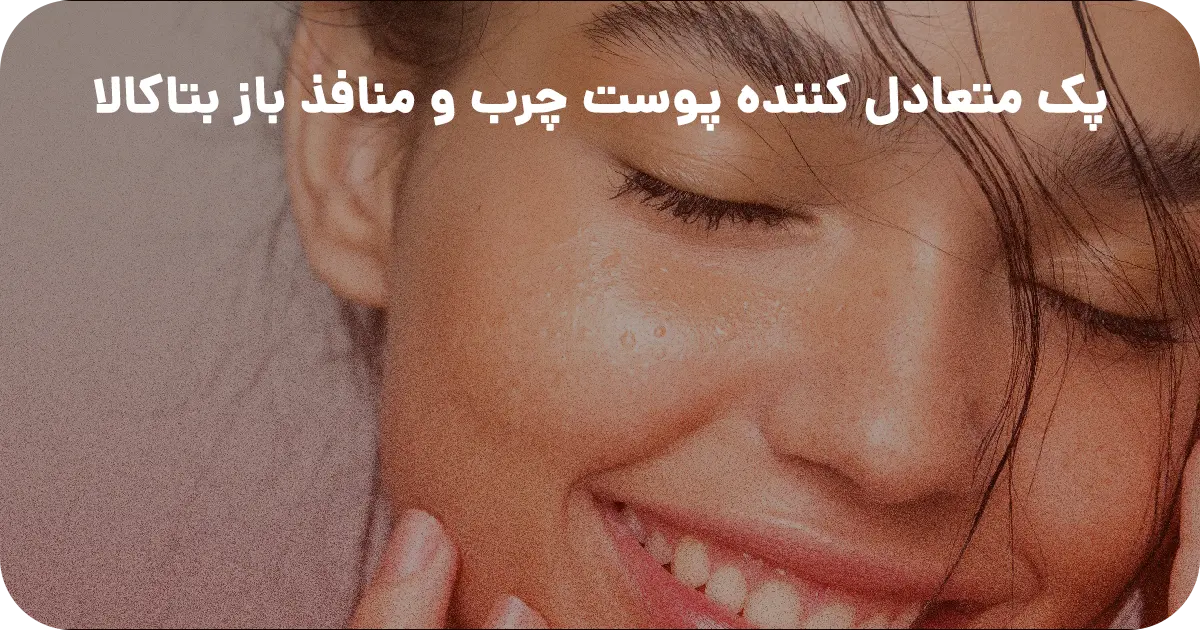 پک متعادل کننده پوست چرب و منافذ باز بتاکالا