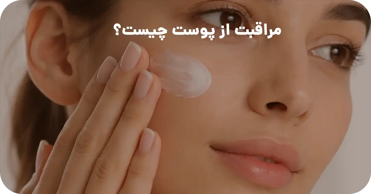 مراقبت از پوست چیست؟
