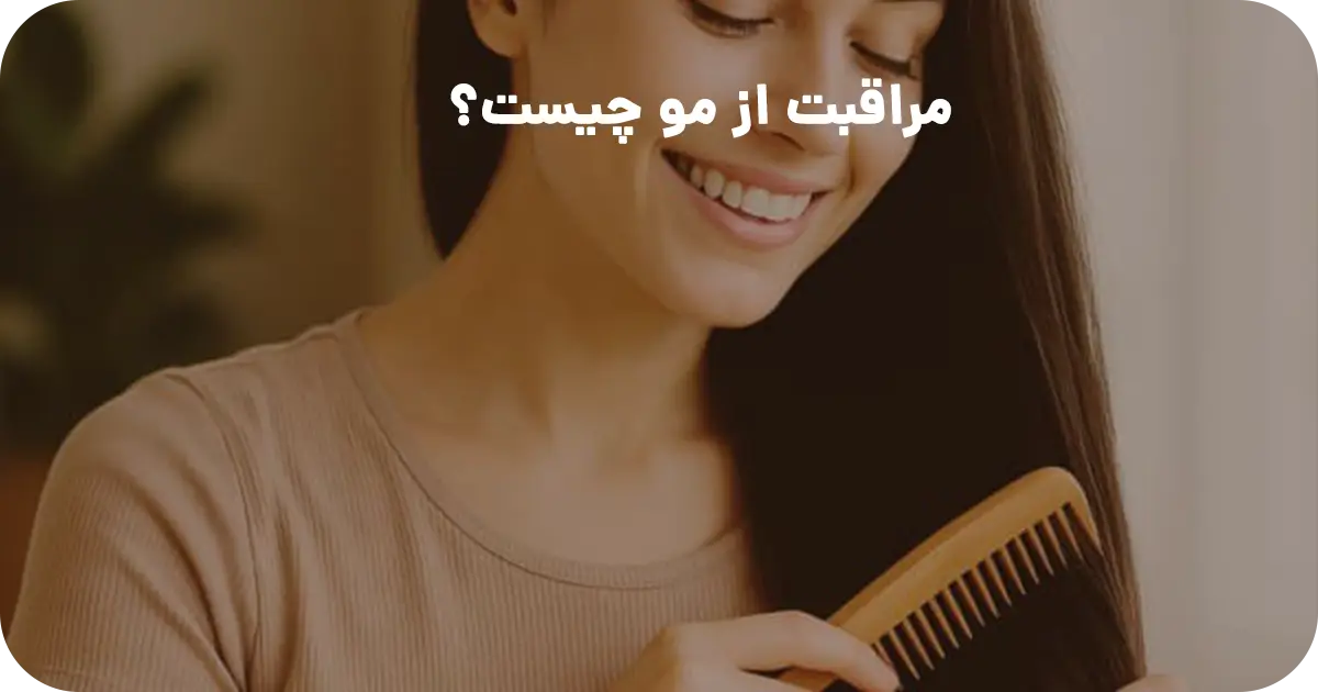 مراقبت از مو چیست؟