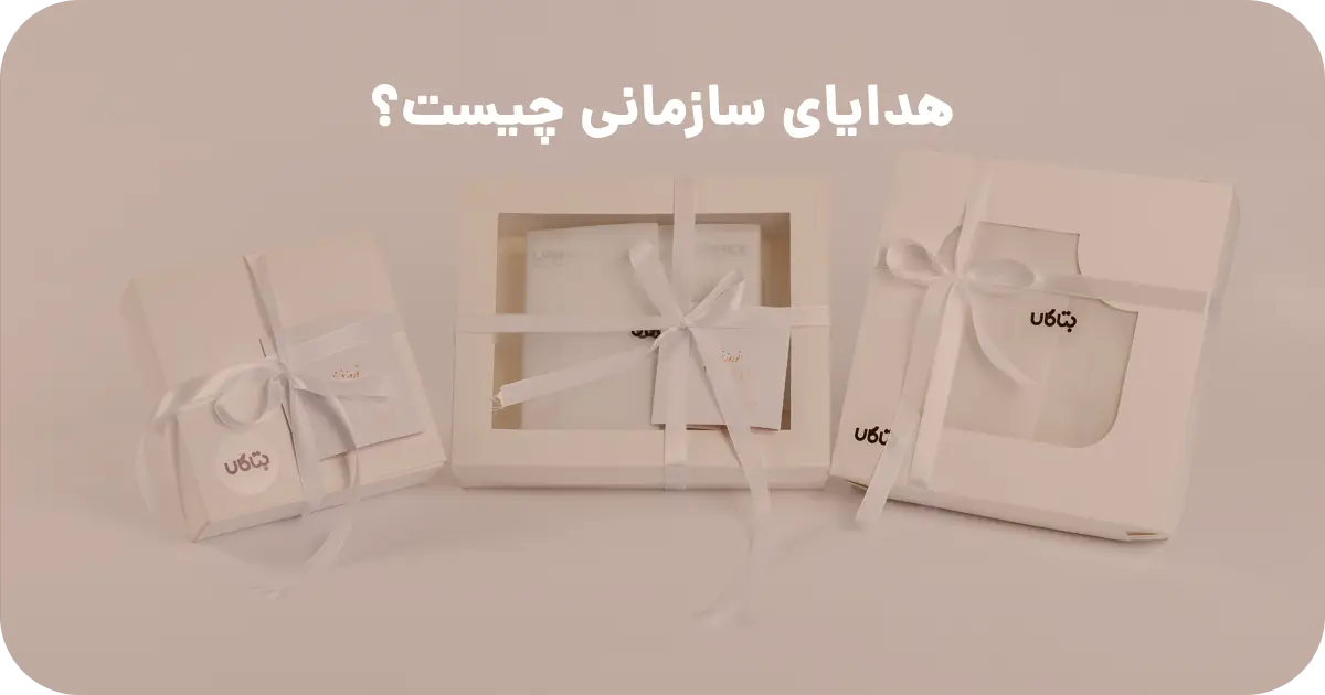 هدایای سازمانی چیست؟