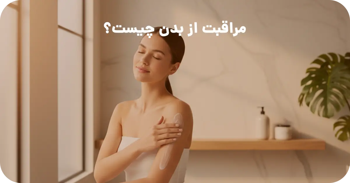 مراقبت از بدن چیست؟