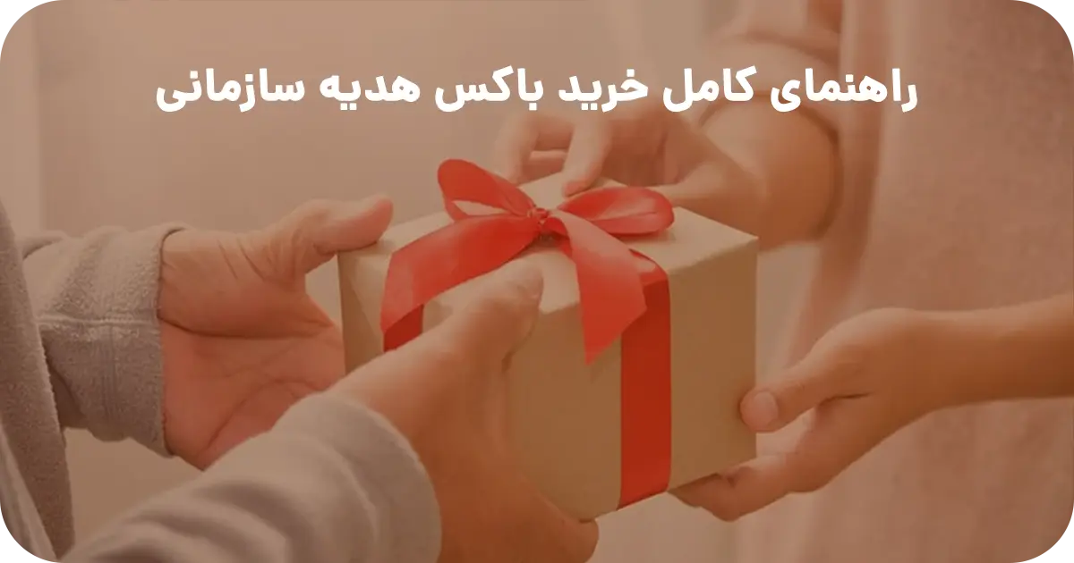 راهنمای کامل خرید باکس هدیه سازمانی