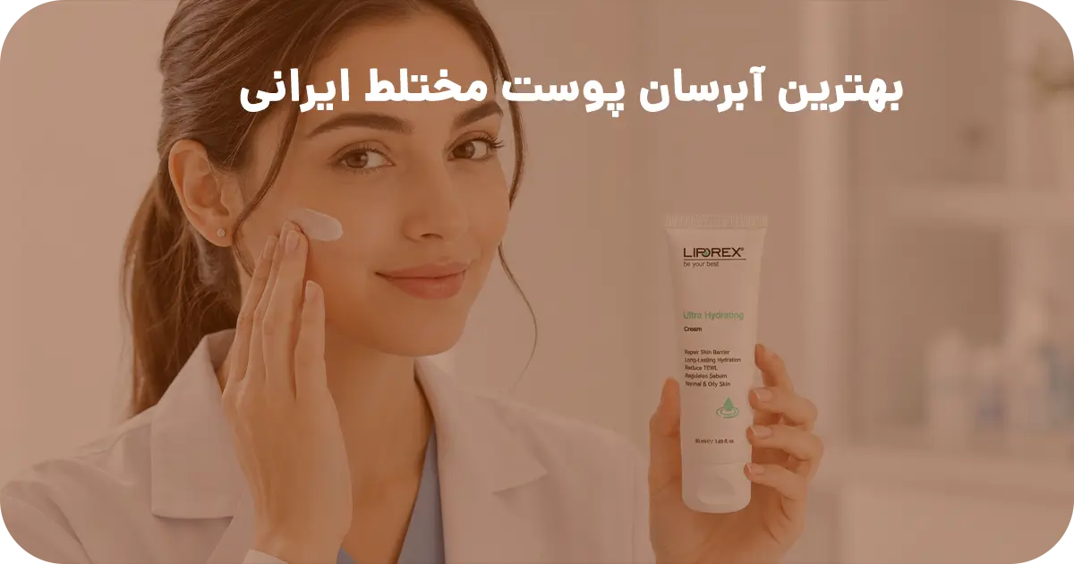 بهترین آبرسان پوست مختلط ایرانی