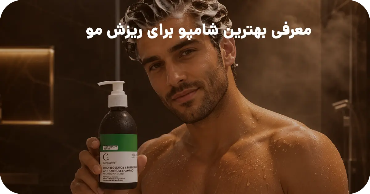معرفی بهترین شامپو برای ریزش مو