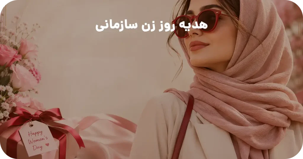 هدیه روز زن سازمانی