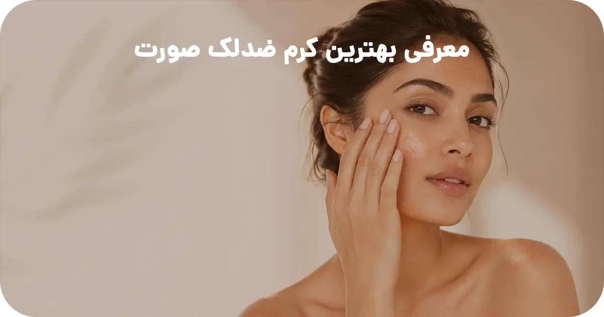 معرفی بهترین کرم ضدلک صورت  