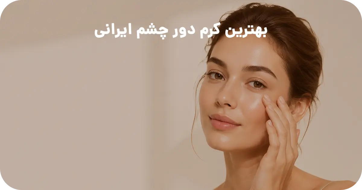 بهترین کرم دور چشم ایرانی