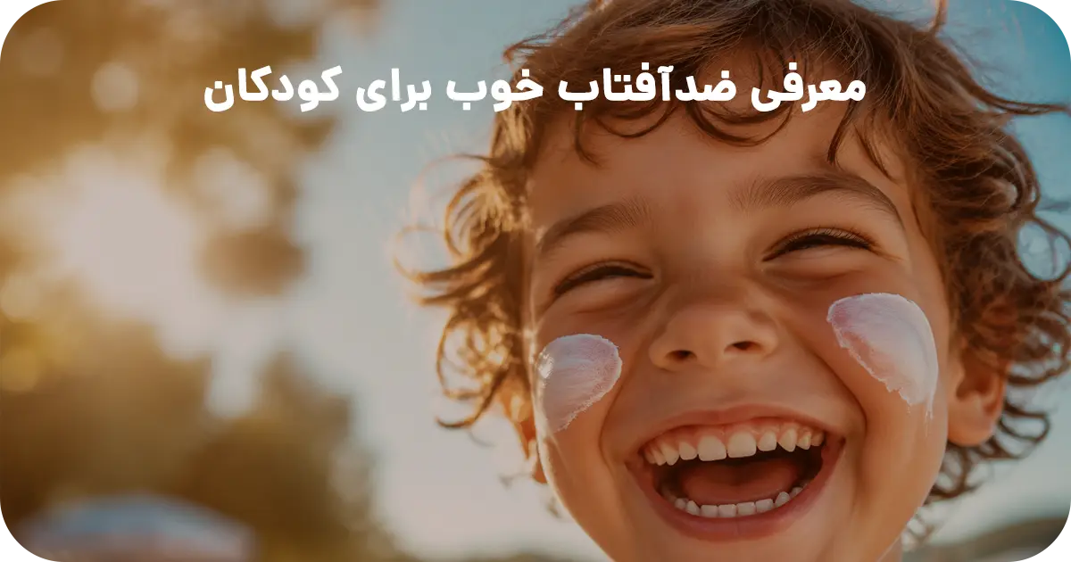 معرفی ضدآفتاب خوب برای کودکان