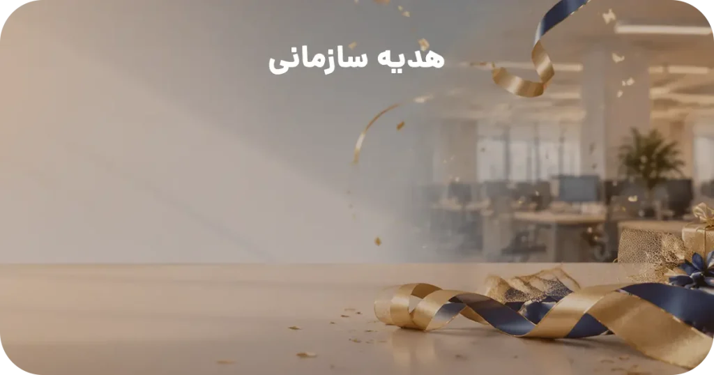 هدیه سازمانی