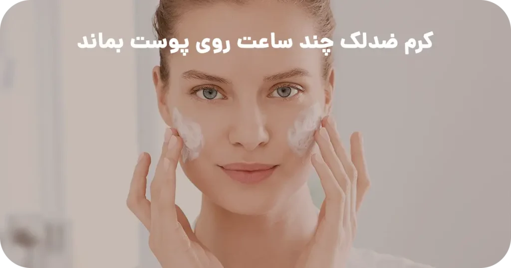 کرم ضدلک چند ساعت روی پوست بماند