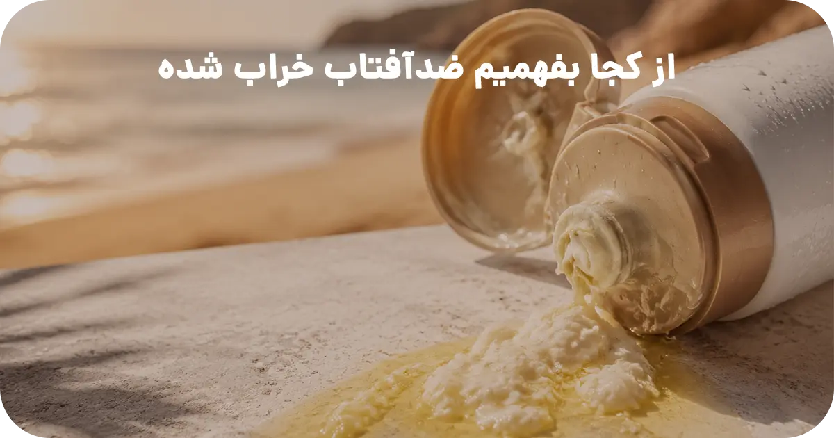 از کجا بفهمیم ضدآفتاب خراب شده