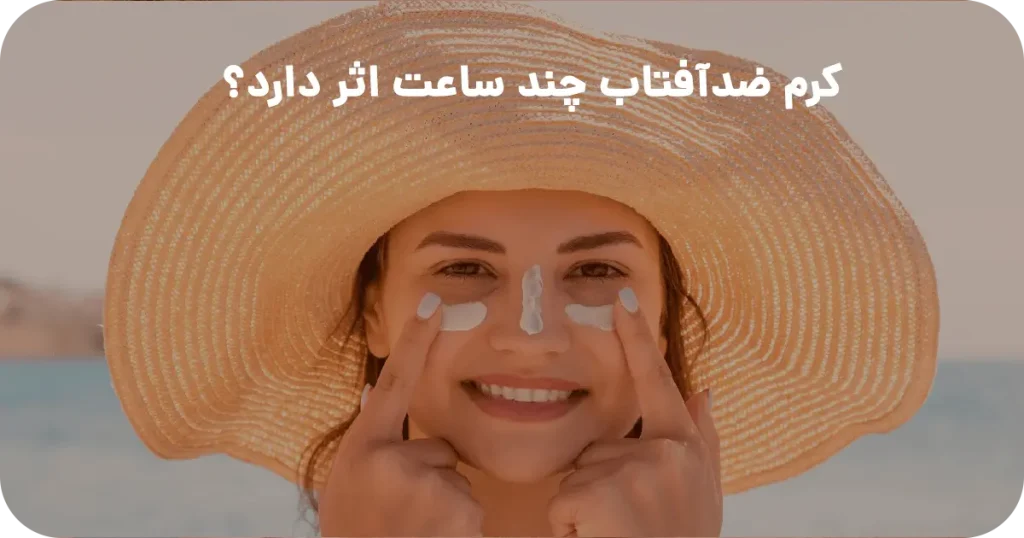 کرم ضدآفتاب چند ساعت اثر دارد؟