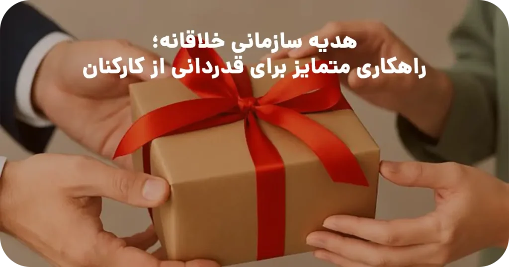 هدیه سازمانی خلاقانه؛ راهکاری متمایز برای قدردانی از کارکنان