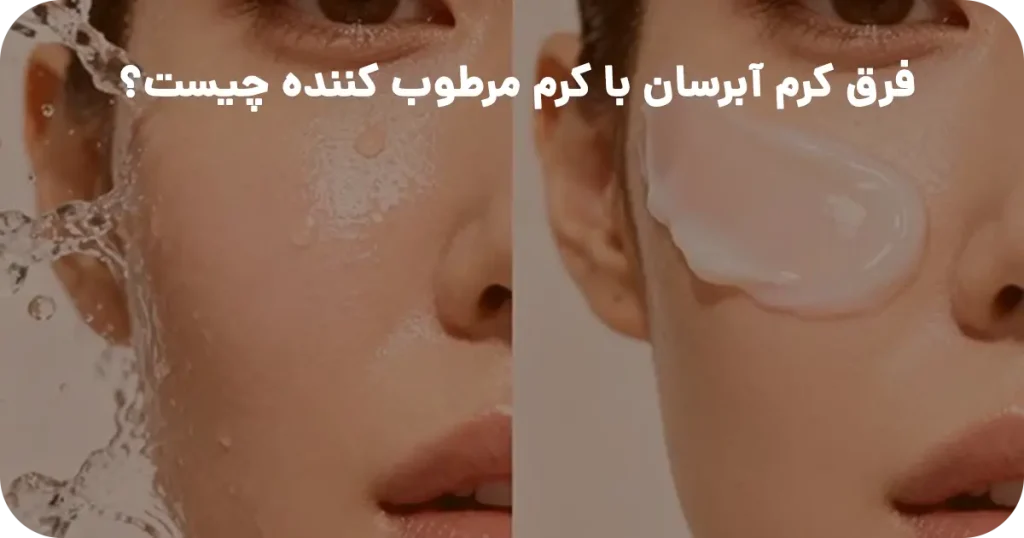 فرق کرم آبرسان با کرم مرطوب کننده چیست؟