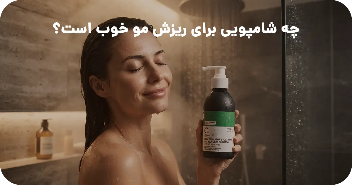 چه شامپویی برای ریزش مو خوب است؟