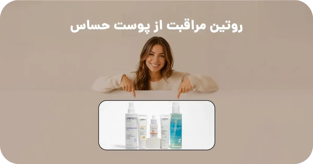 روتین مراقبت از پوست حساس
