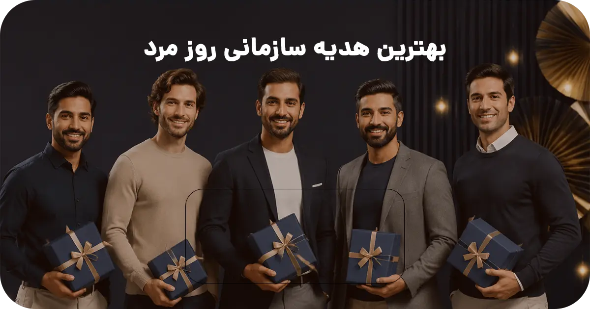 بهترین هدیه سازمانی روز مرد